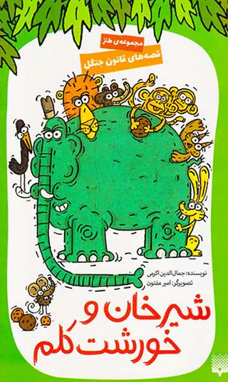 قصه های قانون جنگل جلد سوم شیرخان و خورشت کلم