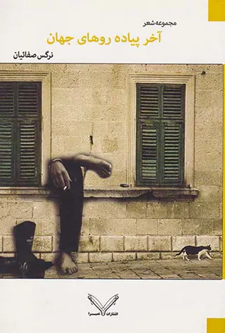 آخر پیاده روهای جهان