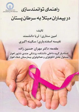 راهنمای توانمندسازی در بیماران مبتلا به سرطان پستان