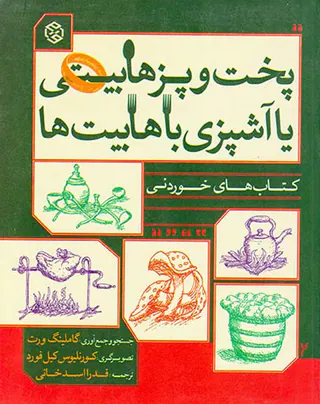 پخت و پز هابیتی یا آشپزی با هابیت ها