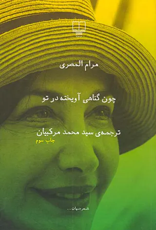 چون گناهی آویخته در تو