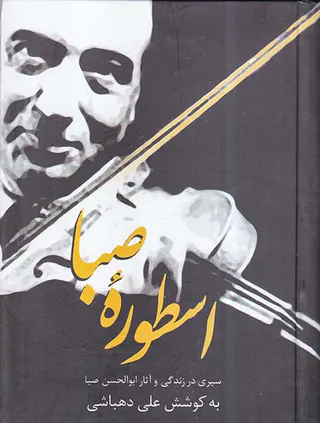 اسطوره صبا