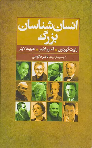 انسان شناسان بزرگ