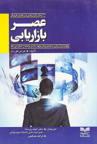عصر بازاریابی: 100 سال بازاریابی و رهبری فروش: چگونه بازاریابی به کسب و کار جهت داده و جامعه را شکل می دهد