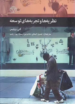 نظریه ها و تجربه های توسعه