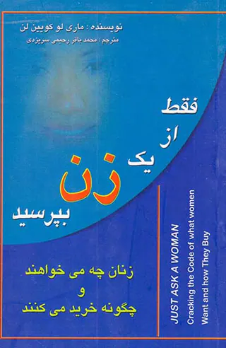 فقط از یک زن بپرسید(زنان چه می خواهند و چگونه خرید می کنند)