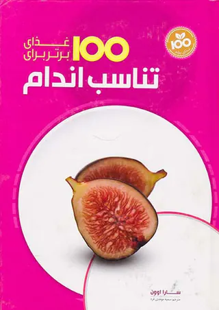 100غذای برتر برای تناسب اندام