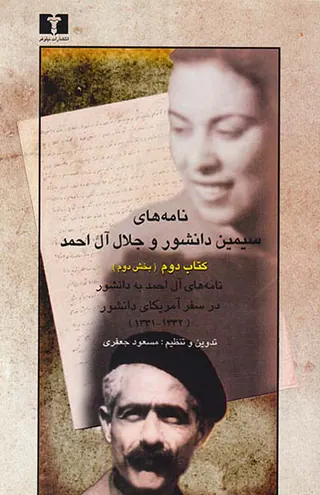 نامه های سیمین دانشور و آل احمد کتاب دوم(بخش اول و دوم)