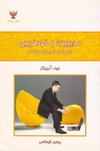 مدیریت و خودفریبی(خارج شدن از جعبه مشکلات)