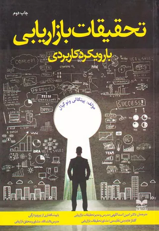تحقیقات بازاریابی با رویکرد کاربردی