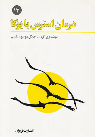 درمان استرس با یوگا