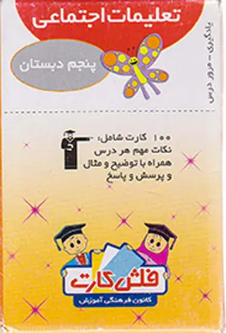 فلش کارت تعلیمات اجتماعی پنجم دبستان انتشارات کانون فرهنگی قلم چی