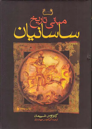 مبانی تاریخ ساسانیان