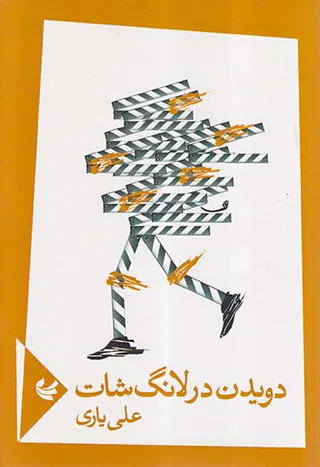 دویدن در لانگ شات