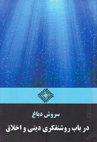 در باب روشنفکری دینی و اخلاق
