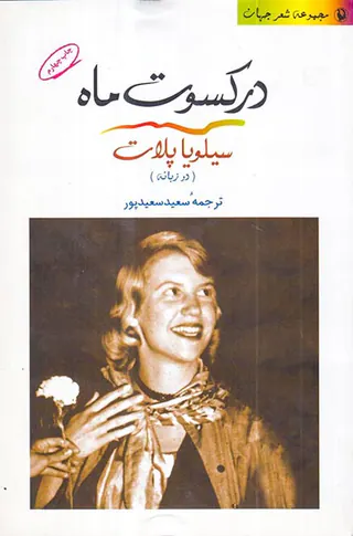 در کسوت ماه