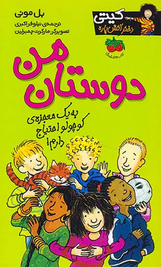 کیتی دختر آتش پاره جلد سیزدهم دوستان من