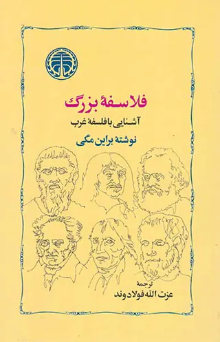 فلاسفه بزرگ آشنایی با فلسفه غرب