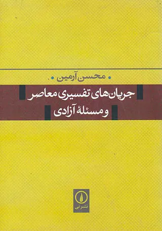 جریان های تفسیری معاصر و مسئله آزادی