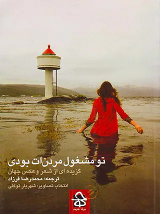 تو مشغول مردن ات بودی