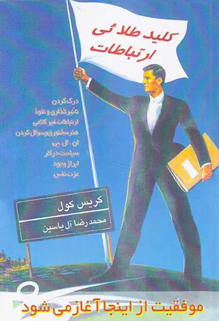 کلید طلایی ارتباطات