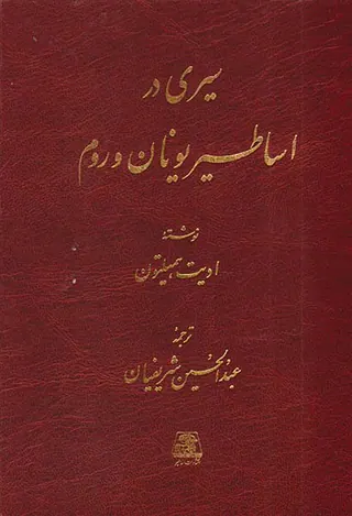 سیری در اساطیر یونان و روم