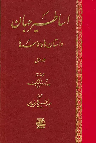 اساطیر جهان داستان ها و حماسه ها دو جلدی