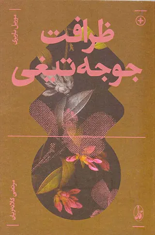 ظرافت جوجه تیغی