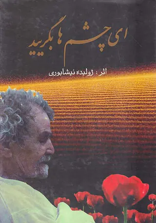 ای چشم ها بگریید