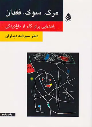 مرگ سوگ فقدان