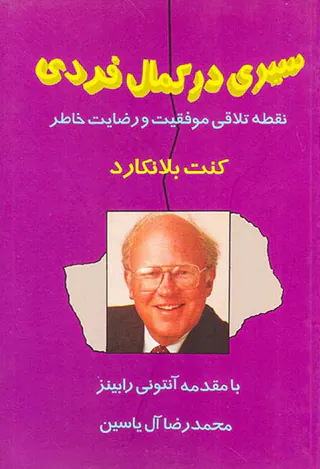 سیری در کمال فردی