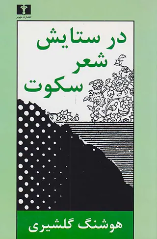 در ستایش شعر سکوت