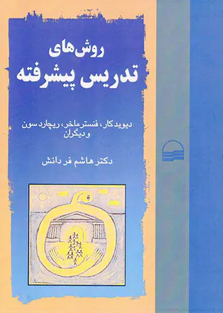 روش های تدریس پیشرفته