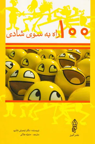 100راه به سوی شادی