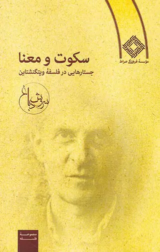 سکوت و معنا جستارهایی در فلسفه ویتگنشتاین