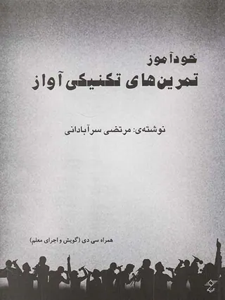 خودآموز تمرین های تکنیکی آواز