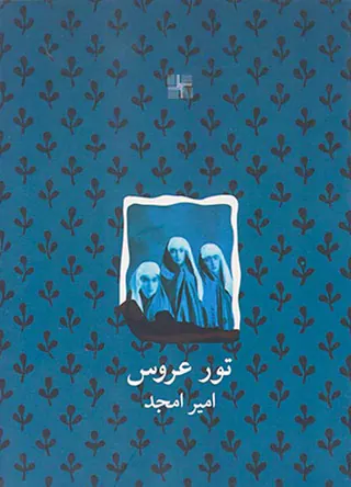 تور عروس