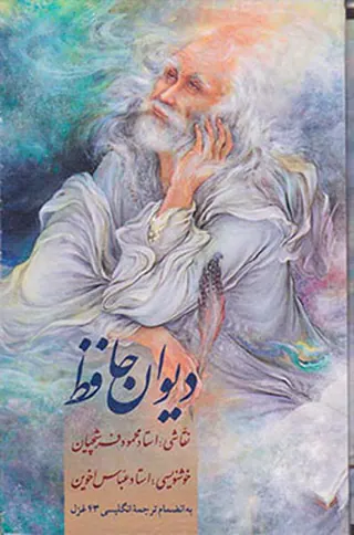 دیوان حافظ بغلی جیبی باقاب