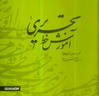 کتاب آموزش خط تحریری دو جلدی انتشارات میردشتی