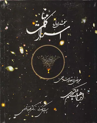 اسرار کائنات بخش اول