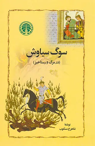 سوگ سیاوش (در مرگ و رستاخیز)