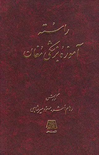 راسته آموزه بزشکی مغان