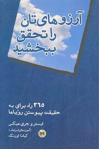آرزوهای تان را تحقق ببخشید
