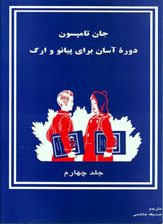 دوره آسان برای پیانو و ارگ جلد چهارم(پنج خط)پویا