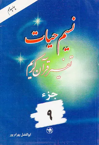 نسیم حیات تفسیر قرآن کریم جزء9