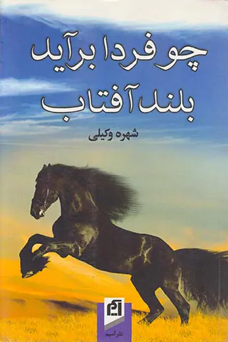 چو فردا برآید بلند آفتاب