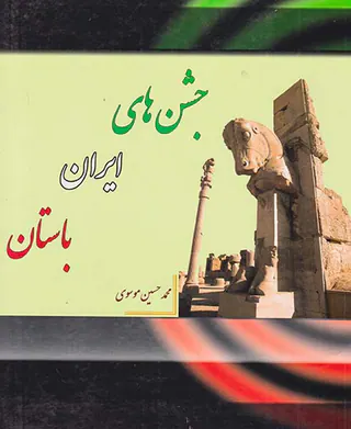 جشن های ایران باستان
