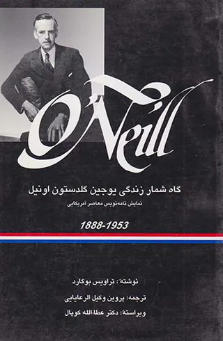 گاه شمار زندگی یوجین گلدستون اونیل