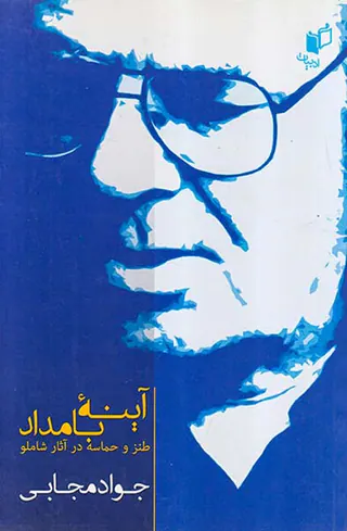 آینه بامداد طنز و حماسه در آثار شاملو