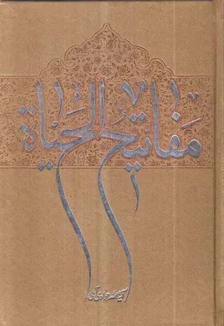 مفاتیح الحیاه